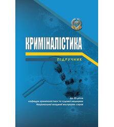 Криміналістика
