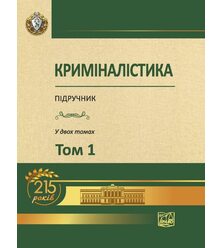 Криміналістика. У двох томах. Том 1  