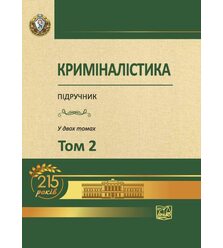 Криміналістика. У двох томах. Том 2  