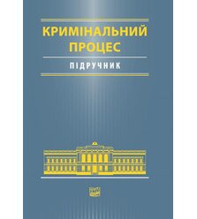 Кримінальний процес
