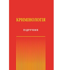 Кримінологія