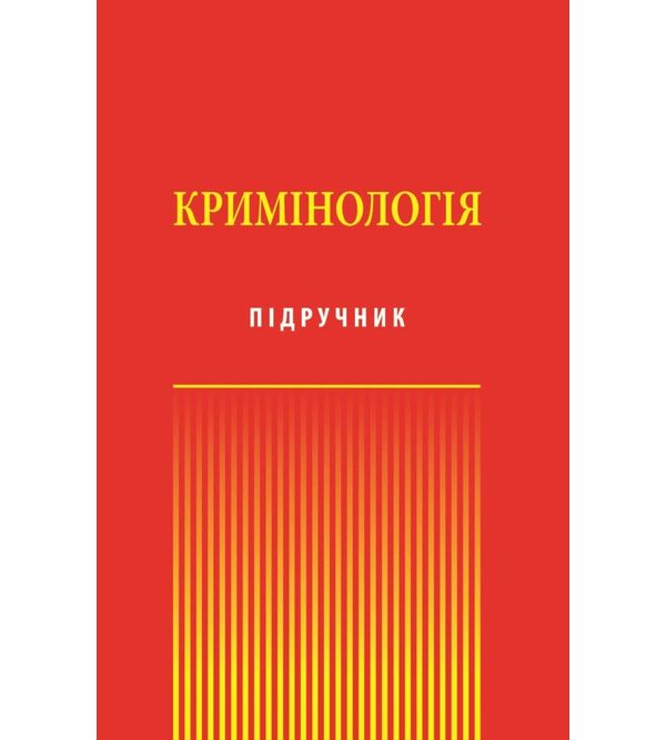 Кримінологія