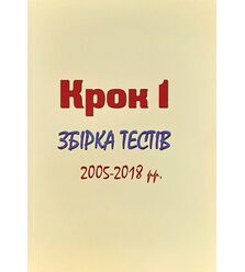 Крок 1. Збірник тестів 2005-2018 рр.Test items for licensing examination. Krok 1. Med..