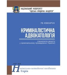 Криміналістична адвокатологія (технологія захисту у кримінальному провадженні України)
