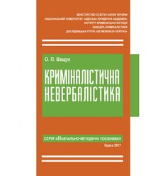 Криміналістична невербалістика