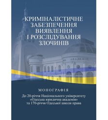 Криміналістичне забезпечення виявлення і розслідування злочинів