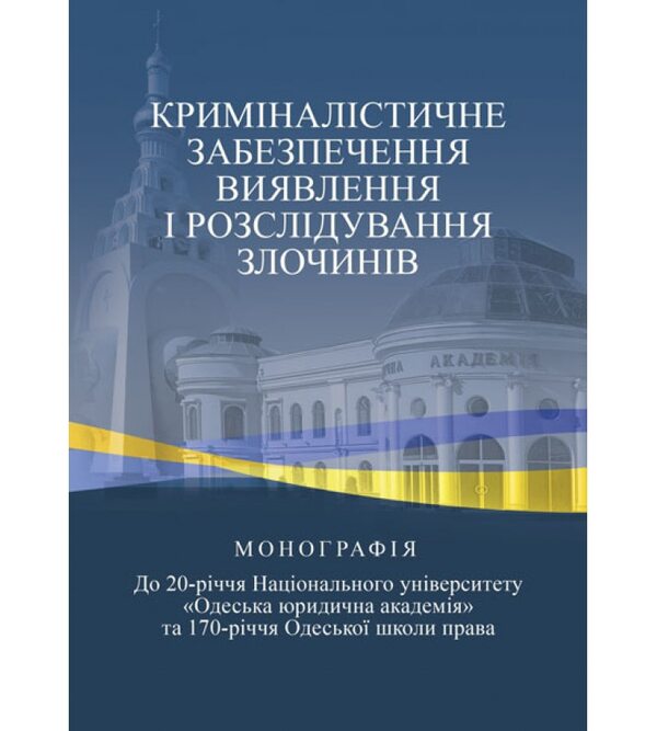 Криміналістичне забезпечення виявлення і розслідування злочинів