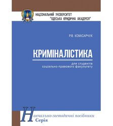 Криміналістика