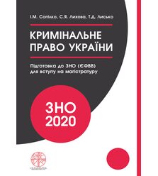 Кримінальне право України