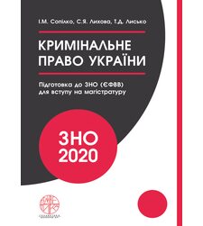 Кримінальне право України (навчальний посібник для підготовки до ЗНО (ЄФВВ) для вступу на магістратуру)