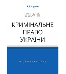 Кримінальне право України. Особлива частина