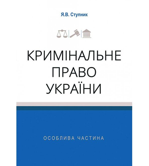 Кримінальне право України. Особлива частина