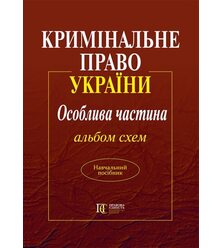 Кримінальне право України. Особлива частина. Альбом схем