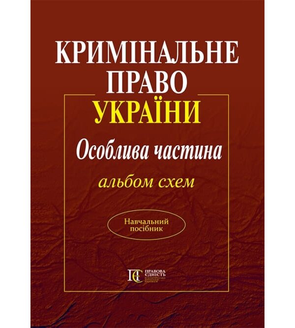 Кримінальне право України. Особлива частина. Альбом схем