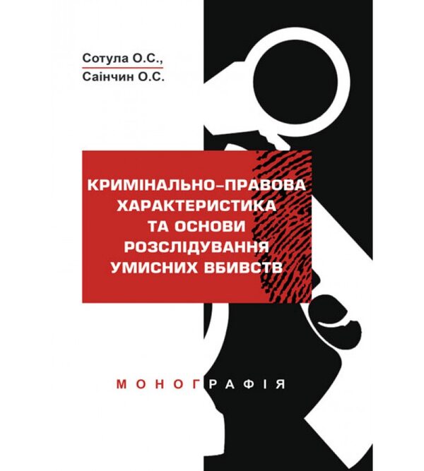 Кримінально-правова характеристика та основи розслідування умисних вбивств