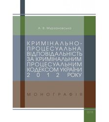 Кримінально-процесуальна відповідальність за Кримінальним процесуальним кодексом Укра..