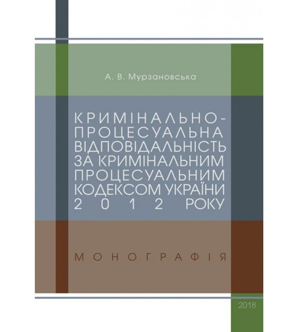 Кримінально-процесуальна відповідальність за Кримінальним процесуальним кодексом України 2012 року