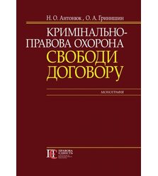 Кримінально-правова охорона свободи договору