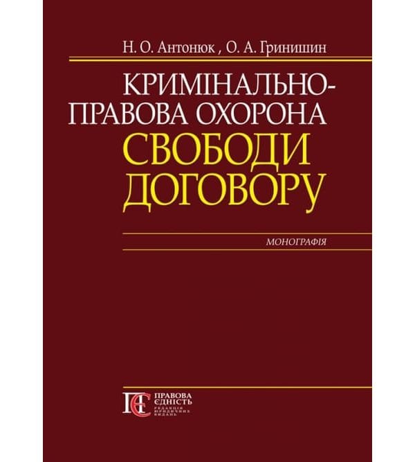 Кримінально-правова охорона свободи договору