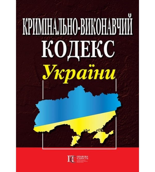 Кримінально-виконавчий кодекс України. ПРАВИЛА внутрішнього розпорядку  установ виконання покарань