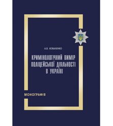Кримінологічний вимір поліцейської діяльності в Україні