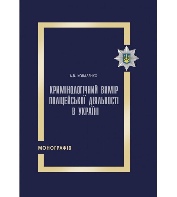 Кримінологічний вимір поліцейської діяльності в Україні