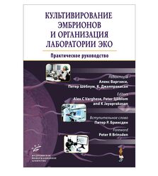Культивирование эмбрионов и организация лаборатории ЭКО