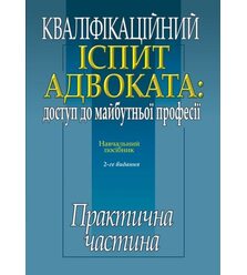 Кваліфікаційний іспит адвоката: доступ до майбутньої  професії : ПРАКТИЧНА ЧАСТИНА