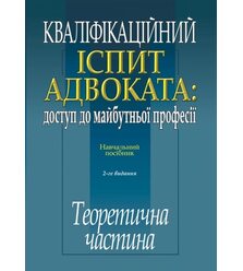 Кваліфікаційний іспит адвоката: доступ до майбутньої  професії : ТЕОРЕТИЧНА ЧАСТИНА