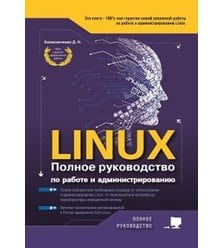 LINUX. Полное руководство по  работе  и  администрированию
