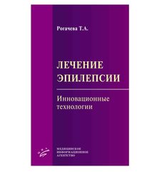 Лечение эпилепсии. Инновационные технологии