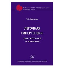 Легочная гипертензия: диагностика и лечение