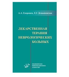 Лекарственная терапия неврологических больных