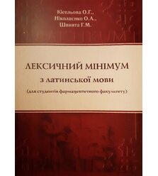 Лексичний мінімум з латинської мови (для студентів фармацевтичного факультету)