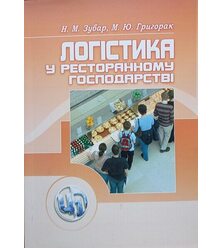 Логістика у ресторанному господарстві