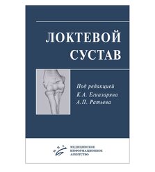 Локтевой сустав