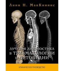 Лучевая диагностика в травматологии и ортопедии