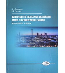 Конструкція та розрахунок обладнання нафто- й газопереробних заводів. Масообмінні апарати