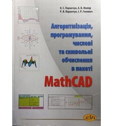 Алгоритмізація, програмування, числові та символьні обчислення в пакеті MathCAD