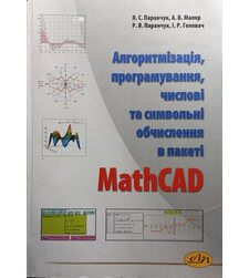 Алгоритмізація, програмування, числові та символьні обчислення в пакеті MathCAD