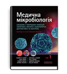 Медична мікробіологія. Посібник з мікробних інфекцій: патогенез, імунітет, лабораторна діагностика та контроль. у 2 томах. Том 1