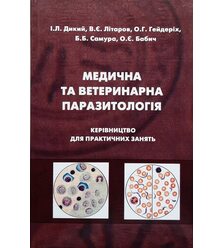 Медична та ветеринарна паразитологія. Керівництво для практичних занять