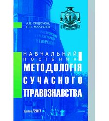 Методологія сучасного правознавства