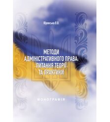 Методи адміністративного права: питання теорії та практики