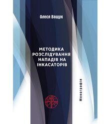Методика розслідування нападів на інкасаторів
