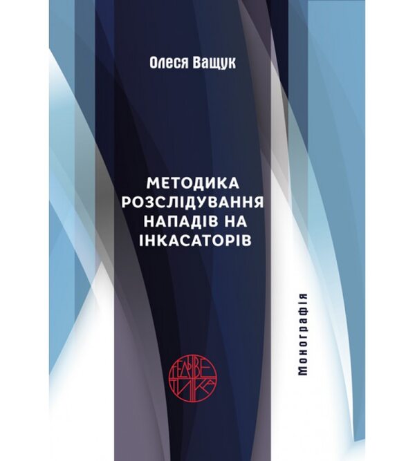 Методика розслідування нападів на інкасаторів