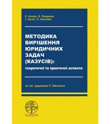 Методика вирішення юридичних задач (казусів): теоретичні та практичні аспекти