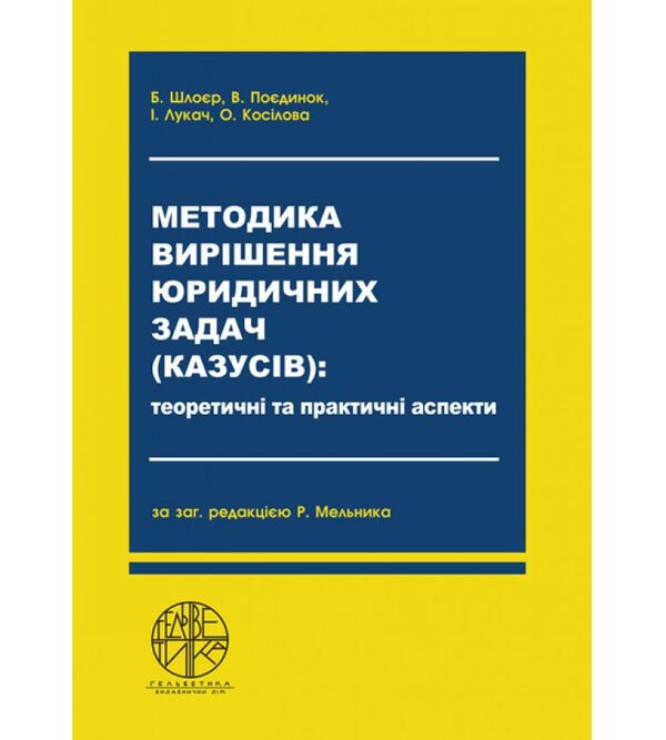 Методика вирішення юридичних задач (казусів): теоретичні та практичні аспекти