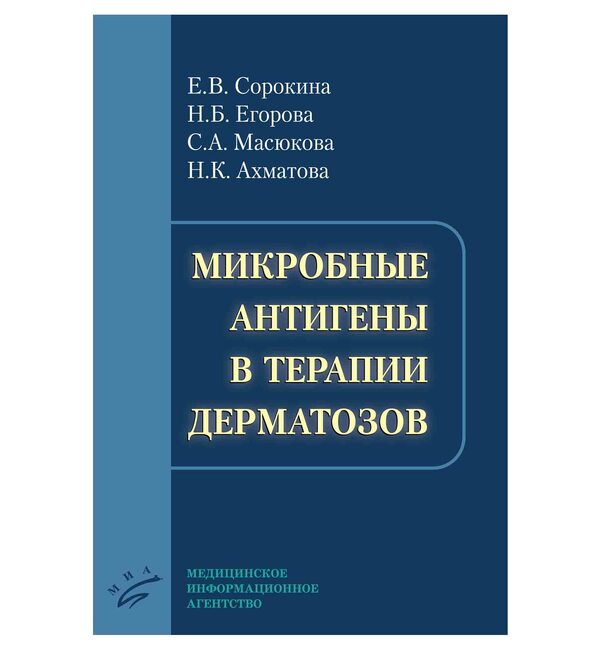 Микробные антигены в терапии дерматозов