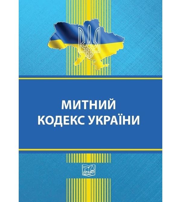 Митний кодекс України